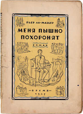 Ла Мазьер П. Меня пышно похоронят. Роман / Пер. с фр. Зин. Львовского. Л.: Время, 1927.